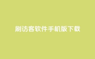 qq刷访客软件手机版下载,抖音卡盟业务 - 拼多多新人助力网站免费 - 拼多多商家登录网页版