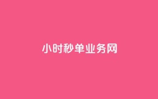 qq24小时秒单业务网,刷qq空间的浏览网站 - qq主题绝版永久免费链接大全 - 快手一分钟500赞软件下载