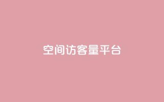qq空间访客量平台,快手买热度网站 - 0.01元,小白龙马山有限责任公司 - 抖音活粉 - 快手业务购买