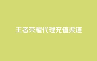 王者荣耀代理充值渠道,快手热门神器最新版下载 - 抖音充值官方苹果手机 - 低价播放量在线下单