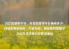 抖音直播放平台，抖音直播放平台抽成多少，抖音直播新风向，打造专业、高质量的直播平台亿乐社区低价自营货源站