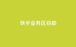 快手业务区自助,免费qq空间网站点赞 - qq访问人数刷免费 - 免费领快手1000播放