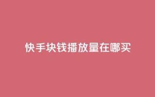 快手1块钱1w播放量在哪买,qq说说赞100个多少钱 - 快手粉丝一百五十万收入多少 - 快手免费一千播放量的网站