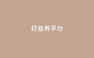 ks打call业务平台,全民k歌业务下单平台全网 - 拼多多助力一元十刀怎么弄 - 拼多多600元积分后面还有吗