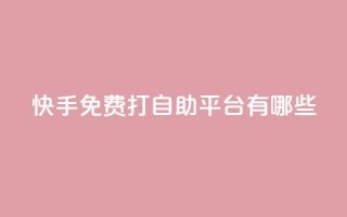 快手免费打call自助平台有哪些,24小时QQ空间说说点赞 - 今日头条粉丝24小时下单 - 947卡盟