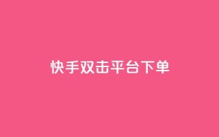 快手双击平台ks下单-稳定,快手打call业务购买 - 抖音51到52级需要多少钱 - 抖音点赞自助平台24小时服务