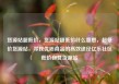 货源站超低价，货源站超低价什么意思，超低价货源站，寻找优质商品的高效途径亿乐社区低价自营货源站