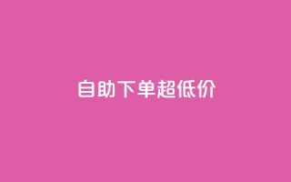 自助下单dy超低价,自助业务网-24小时自助下单商城 - - 抖音1到70级价格表 - qq我访问了几次对方会知道吗