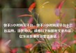 快手24小时购买平台，快手24小时购买平台十二出品网，当然可以，请看以下标题和文章内容，亿乐社区低价自营货源站