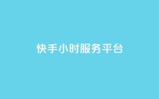 快手24小时服务平台,ks免费业务平台低价 - 自助下单卡网 - 卡盟ks在线自助下单低价