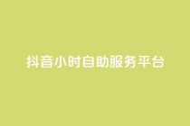 抖音24小时自助服务平台,快手点赞免费平台网站 - 抖音点赞24小时到账 - qq点赞数怎么快速增加