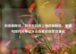 抖音刷粉丝，如何在抖音上高效刷粉丝，策略与技巧分享亿乐社区低价自营货源站