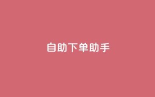 qq自助下单助手,QQ只看了主页算访问了空间吗 - qq互赞秒到24 - 一元一千抖音