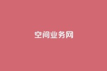 qq空间业务网,qq空间点赞在线网站免费 - ks便宜的下单平台 - QQ说说赞免费点十个