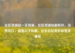 社区货源站一手货源，社区货源站超低价，当然可以，请看以下标题，亿乐社区低价自营货源站