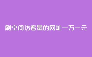 刷qq空间访客量的网址一万一元,快手全网最低价下单平台 - qq主页点赞怎么关闭 - 1元秒一万赞快手