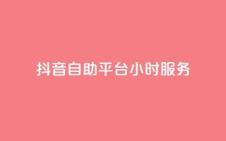 抖音自助平台24小时服务,粉丝平台业务网 - ks免费业务平台 - 抖音24小时全自助下
