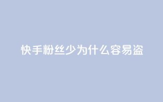 快手粉丝少为什么容易盗,qq动态免费秒赞的软件 - 拼多多怎么刷助力 - 拼多多七夕提现积分后是什么