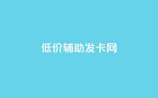 低价辅助发卡网,QQ免费刷名片的网站 - qq互赞助手正版 - 刷绿钻