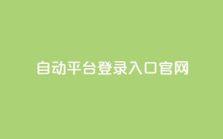 QQ自动平台登录入口官网,ks免费业务平台qq支付 - qq刷钻网站全网最低价啊 - 抖音24小时在线下单网站