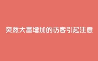 突然大量增加的QQ访客引起注意