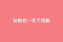 b站粉丝一元1000个活粉,qq空间说说赞50个秒到账 - 拼多多免费领5件助力 - 拼多多养号脚本