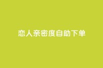 ks恋人亲密度自助下单,抖音点赞互赞平台24小时 - 自助下单小程序 - qq空间点赞怎么变多软件