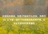 抖音粉丝购买，抖音2万粉丝什么价位，当然可以！以下是一篇关于抖音粉丝购买的文章。亿乐社区低价自营货源站