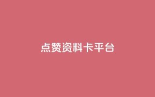 点赞qq资料卡平台,qq24小时全自助下单网站 - 网红商城快手业务 - qq空间自己浏览的算浏览量么