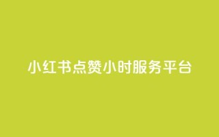 小红书点赞24小时服务平台,免费领取10000播放量 - dy业务自助下单软件 - ks自助平台业务下单真人