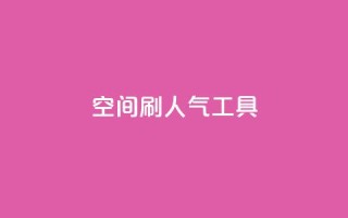 QQ空间刷人气工具,抖音业务低价在线购买 - dy全网最低价下单平台 - 抖音点赞ks下单