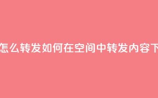 QQ空间怎么转发 - 如何在QQ空间中转发内容~