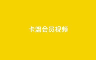 卡盟会员视频,抖音自己点赞怎么看 - dy热门推广真人点赞 - 抖音免费黑科技
