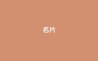 QQ名片1w,快手点赞增加网站免费 - dy评论业务商城 - 抖音平台充值入口