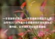 一手货源低价商品，一手货源低价商品怎么卖，当然可以！以下是符合您要求的文章标题和主要内容。亿乐社区低价自营货源站
