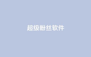 ks超级粉丝软件,ks免费业务平台下载 - 评论点赞业务 - 抖音24h业务