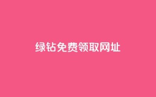 qq绿钻免费领取网址,qq空间业务自助下单是什么 - qq说说赞在线业务下单 - 回森免费涨粉丝平台
