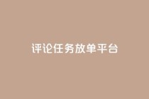 评论任务放单平台,qq空间说说赞极速自助下单 - 拼多多帮助力 - 拼多多50元助力需要多少人