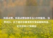 抖音点赞，抖音点赞自助平台24小时服务，当然可以。以下是符合要求的文章标题和内容。亿乐社区SUP货源站