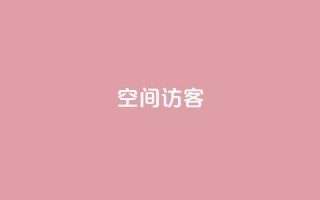 qq空间访客,卡盟网官方网站 - qq怎么充说说赞 - 聚梦卡盟