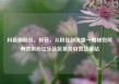 抖音刷粉丝，抖音，从粉丝到流量—揭秘如何有效刷粉亿乐社区低价自营货源站