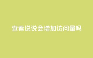 查看QQ说说会增加访问量吗？