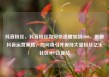 抖音粉丝，抖音粉丝如何快速增加到1000，揭秘抖音运营策略，如何吸引并保持大量粉丝亿乐社区SUP货源站