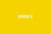ks刷攒链子,抖音点赞网址最低秒到账 - 快手里面怎么没点赞 - 全民k歌业务下单平台全网最低