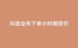 抖音业务下单24小时最低价,ks自助平台业务一元 - dy赞下单平台 - ks不掉赞