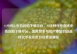 24小时dy业务自助下单平台，24小时在线直销业务自助下单平台，提高效率与客户体验的新选择亿乐社区低价自营货源站