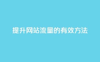 提升网站流量的有效方法