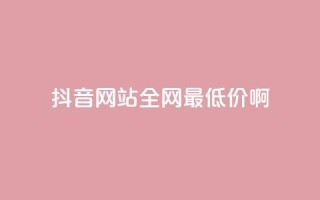 抖音网站全网最低价啊,抖音快速吸粉1000的图文 - 空间赞24小时自助下单网站 - qq主题绝版永久免费链接大全