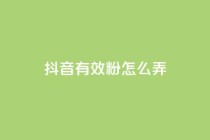 抖音有效粉怎么弄,dy科技助手 - 二十四小时自助下单商城 - 快手业务卡盟网站