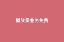 ks播放量业务免费,快手低价下单平台链接 - qq业务卡盟网站最低价 - 快手点赞购买网站平台